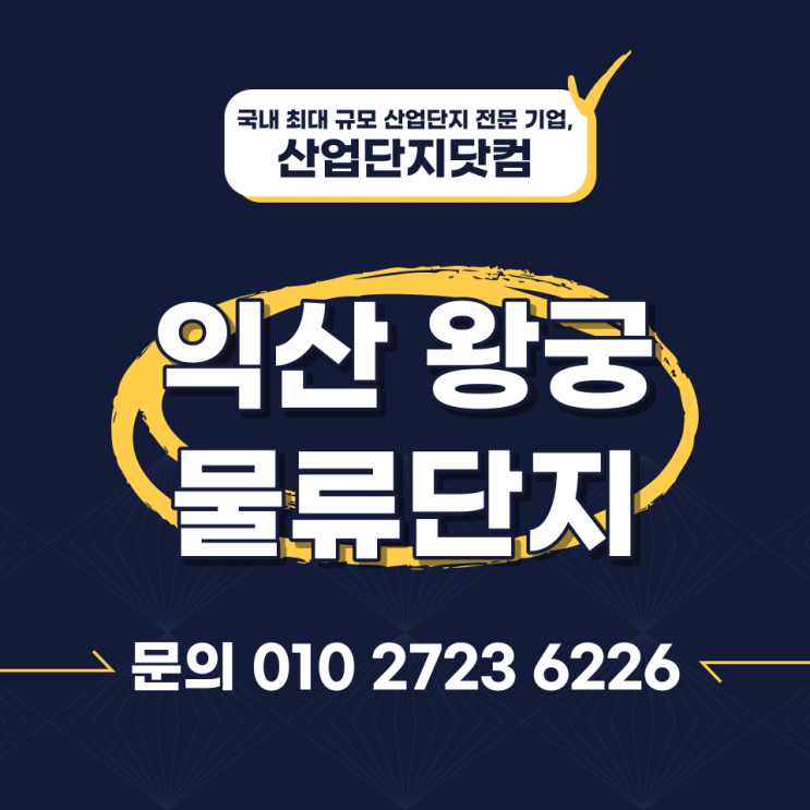  익산 왕궁물류단지 2022년 8월 분양 정보 안내 (호남권 유일 코스트코, 국내 최초 코스트코 주유소 입점 예정)