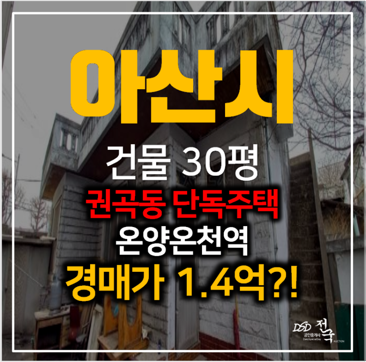 충남 아산주택매매보다 저렴한 1억대 단독주택30평 경매 , 온양온천역