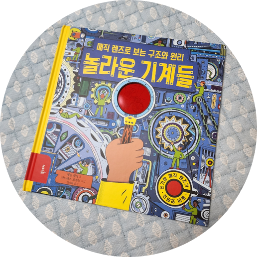  매직 렌즈로 보는 구조와원리 놀라운기계들 과학 어린이추천도서
