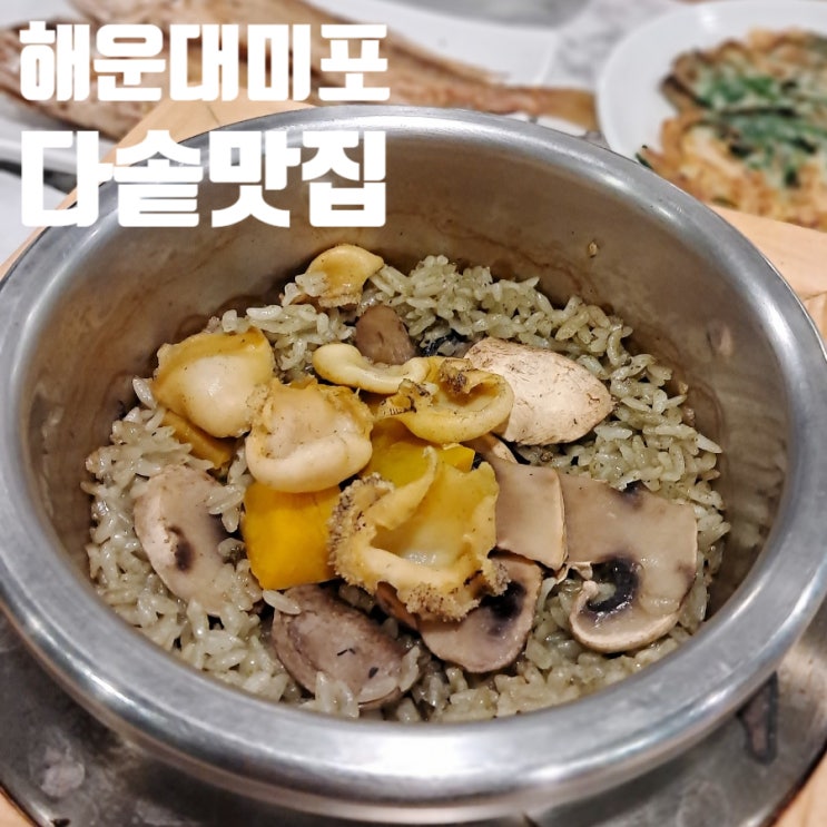 해운대 미포 맛집 다솥맛집 / 한정식 가족외식 추천