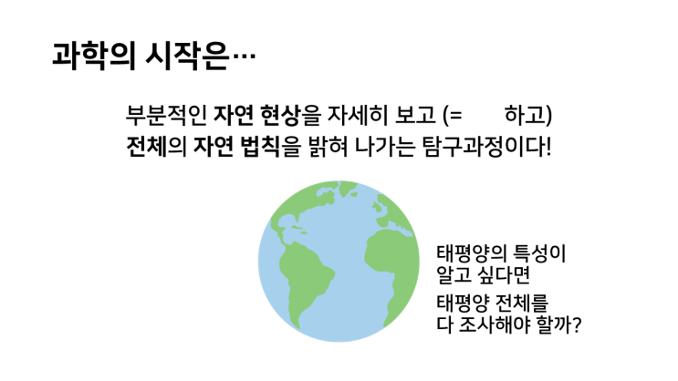  과학 시간, 첫날에 뭘 하면 좋을까? [과학 첫시간 수업자료. 과학 수업 OT 자료]