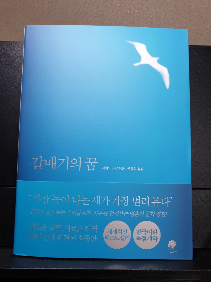  가장높이나는 갈매기가 가장멀리본다                                             - 갈매기의 꿈(리처드바크저)
