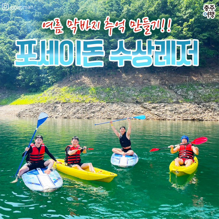  가평 빠지, 멀어서 포기!? - 익사이팅한 물놀이기구 가득한 충주 빠지 "포세이돈 수상레저"