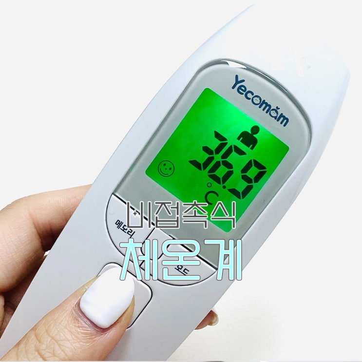  정확한 예꼬맘 가정용 비접촉 체온계 사용법, 신생아 임산부 체온 재는법