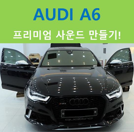  AUDI A6, 보스오디오 업그레이드!!