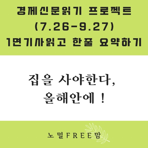  8/19 초보의 경제읽기 | 올해안에 집사자!