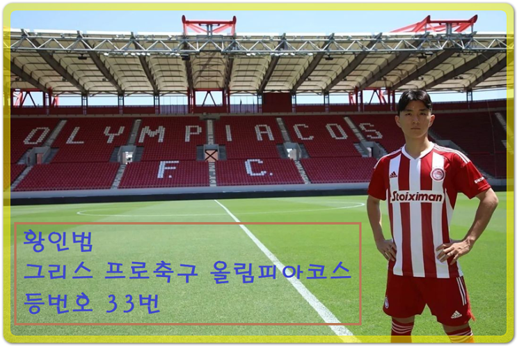  [올림피아코스 황인범] 유로파리그 데뷔골 영상 [220819]