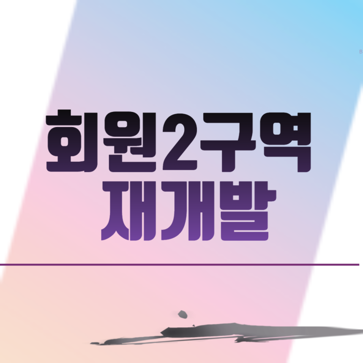  창원 회원2구역 재개발
