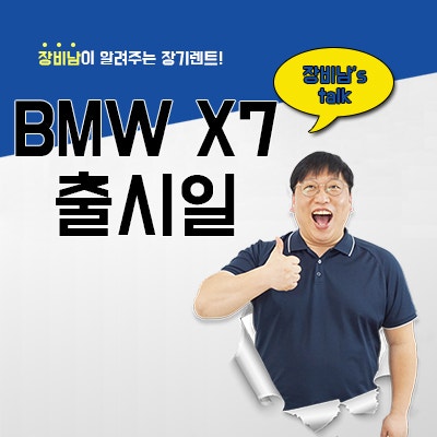 BMW X7 출시일, 가격, 부분변경