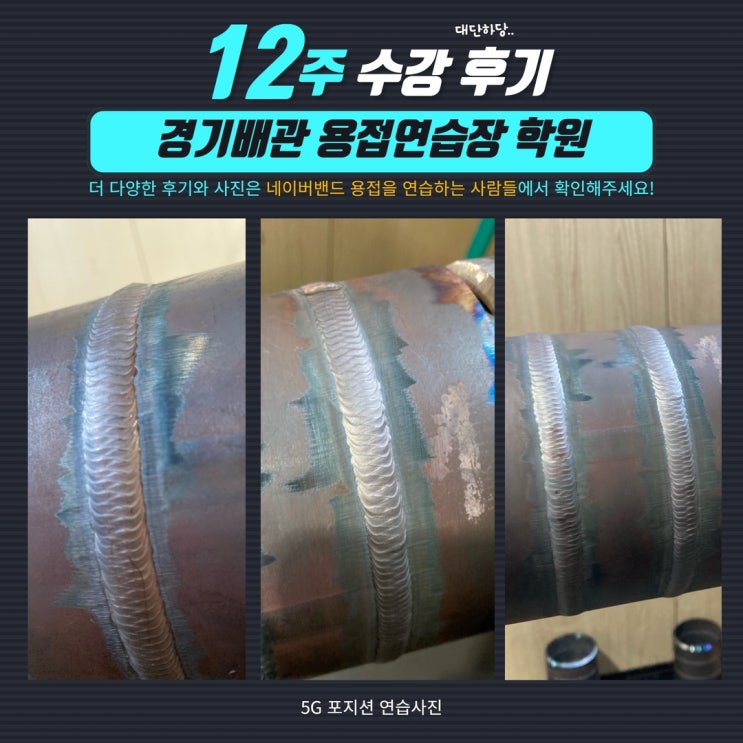  용접자격증 취득이 다가 아니네요.. 경기배관용접학원 12주 수강후기