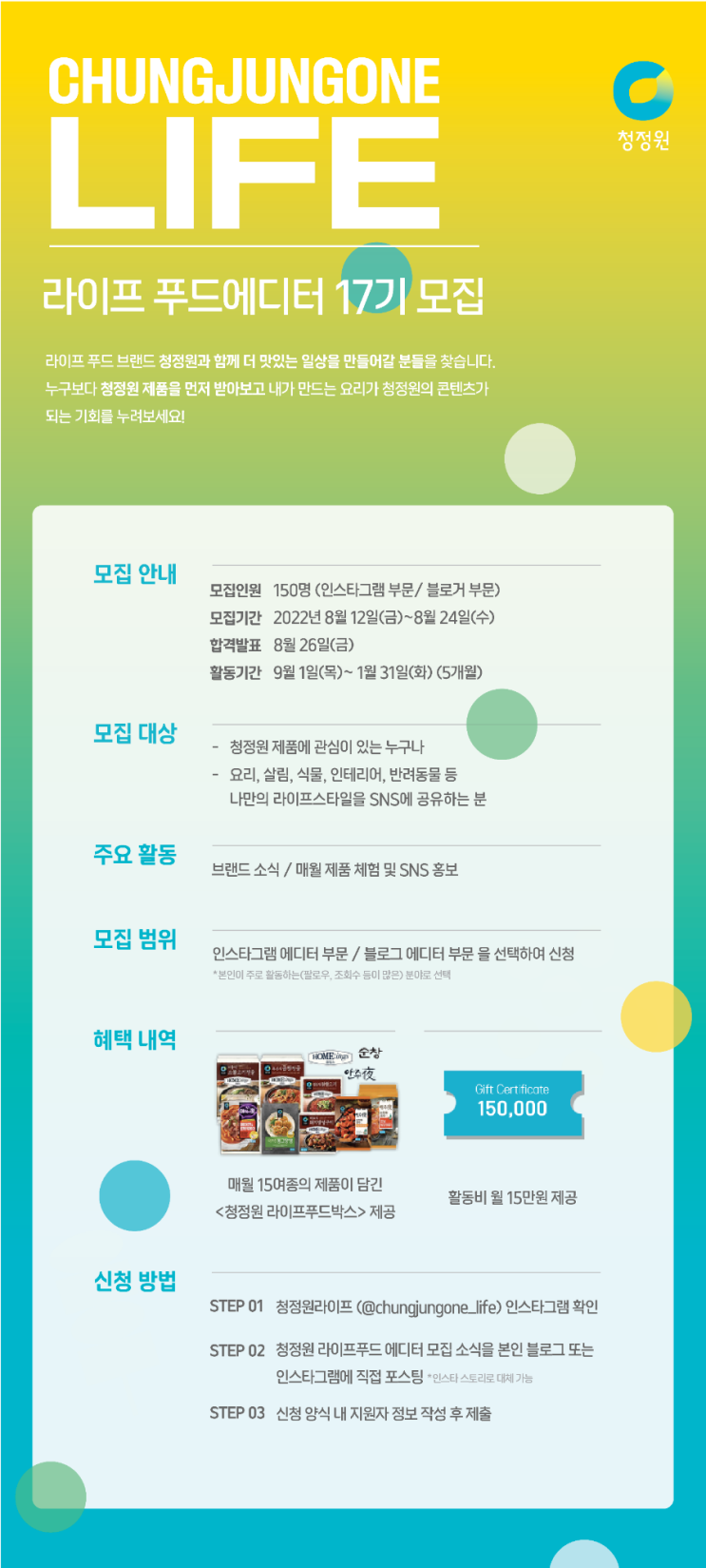  청정원라이프에디터모집