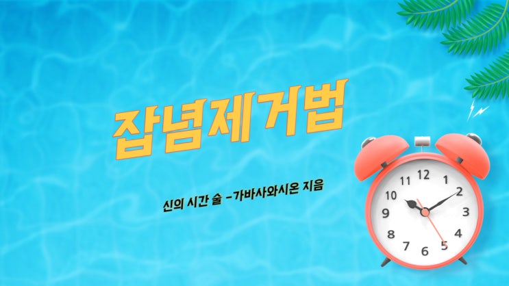  신의 시간 술 - 최악의 시간관리법