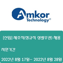  [반도체] [앰코테크놀로지코리아] [신입] 제조직(정규직 성별무관) 채용  ( ~8월 28일)