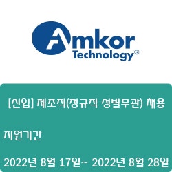 [반도체] [앰코테크놀로지코리아] [신입] 제조직(정규직 성별무관) 채용  ( ~8월 28일)