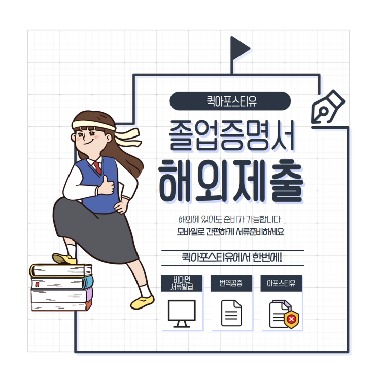  졸업증명서 해외제출 , 집에서 간편하게 준비해요~