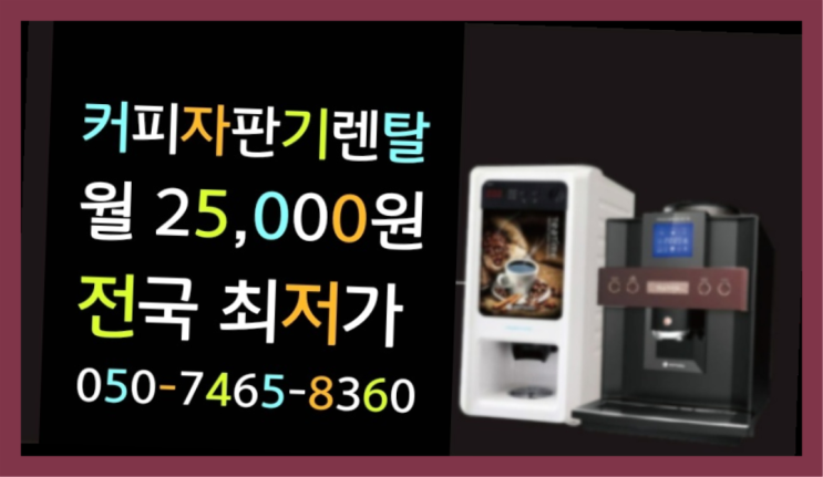  믹스자판기대여 무상임대/렌탈/대여 올커벤 무상설치