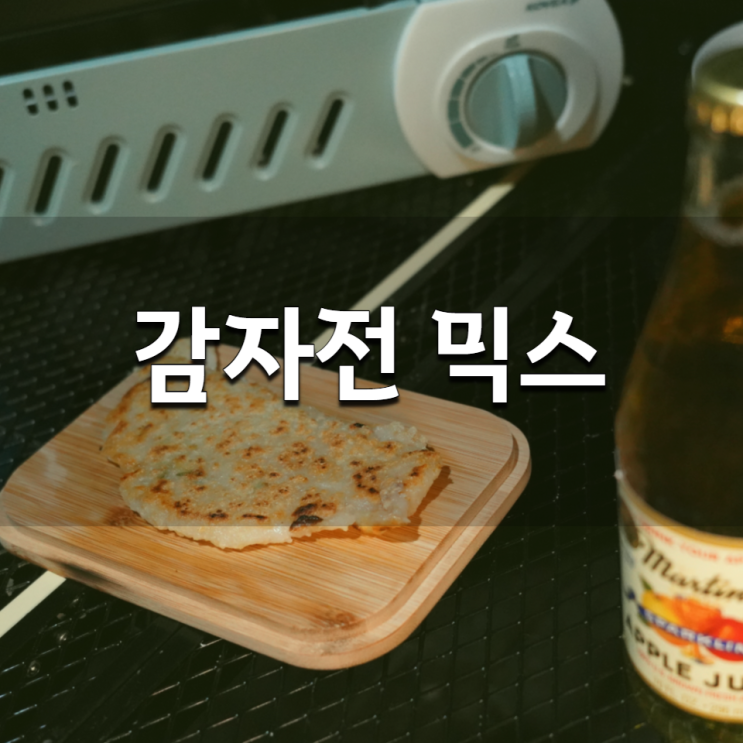  감자전 믹스로 첫 감자전을 캠핑장에서 해본 후기