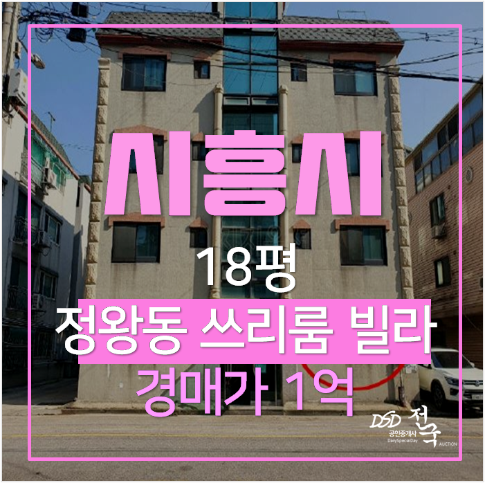 시흥 정왕동 미성빌리지 쓰리룸빌라 18평 경매 1억 시흥 정왕동 미성빌리지 쓰리룸빌라 18평 경매 1억