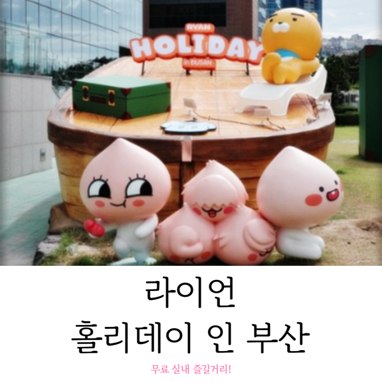  라이언 홀리데이 인 부산 무료 실내 즐길 거리