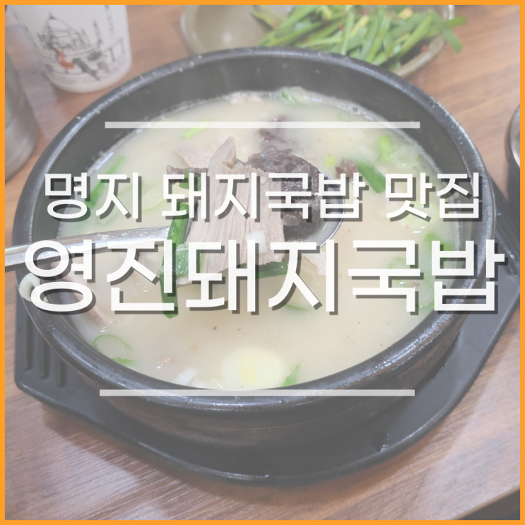 명지 영진돼지국밥, 돼지국밥 맛집, 부산 블루리본 추천