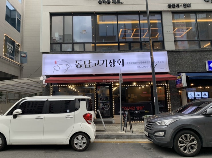  [청주 동남지구] 동남고기상회
