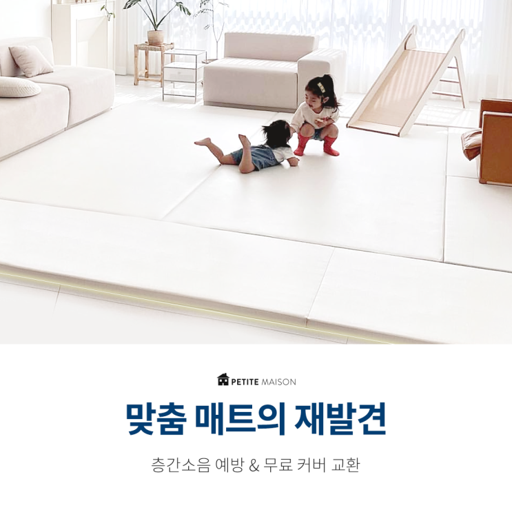  국민유아매트 왜 맞춤이 좋을까?