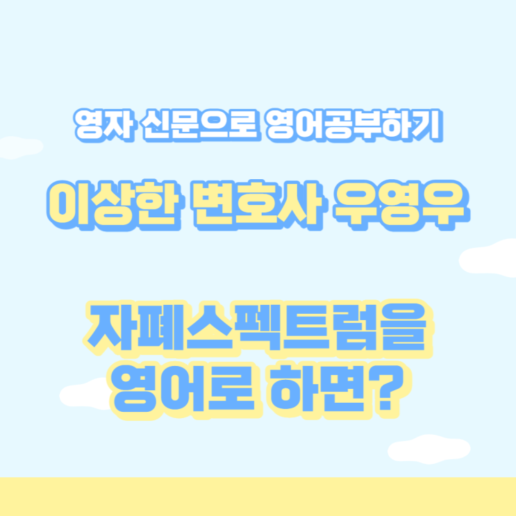  이상한 변호사 우영우 시즌2 확정? (feat. 자폐스펙트럼 영어로?)