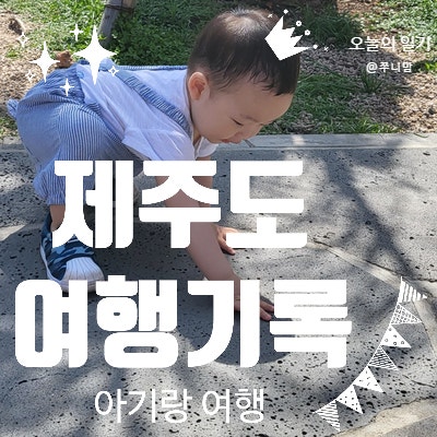  2022년 늦은 봄 아기랑 제주도 여행 둘째 날 원앤온리