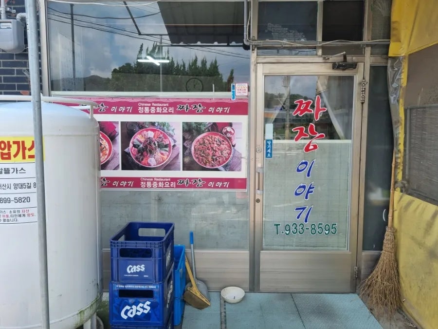 짜장이야기 사진 2