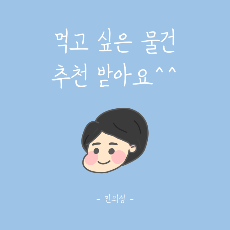  먹고 싶은 메뉴 추천 받아요