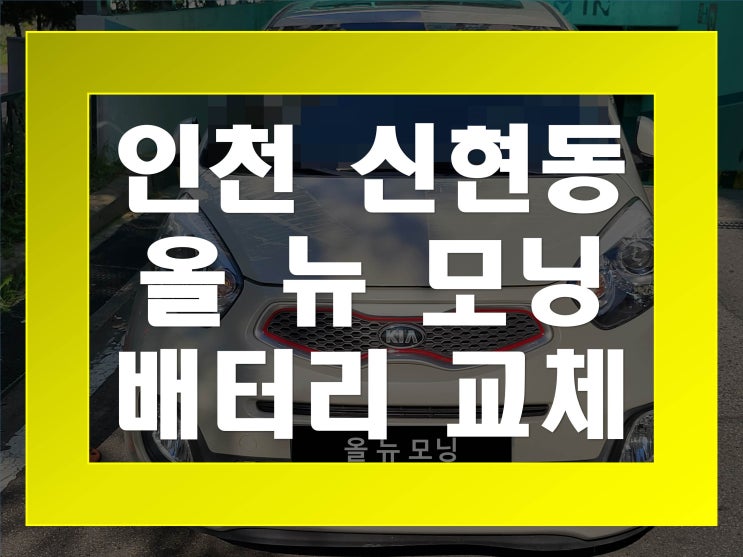  신현동배터리교환 올뉴모닝밧데리 무료출장교체_GB40AL
