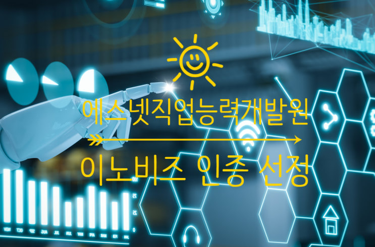  에스넷직업능력개발원 이노비즈 인증 획득!