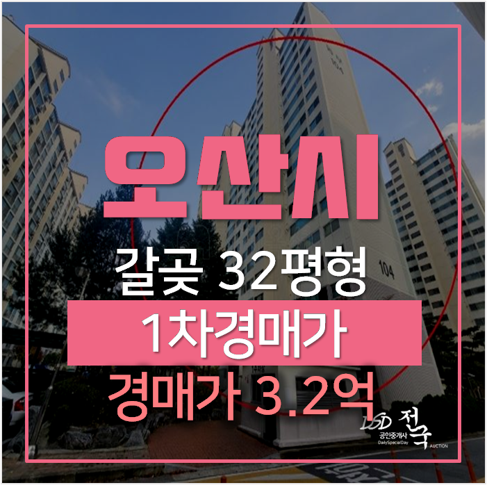 오산아파트매매 보다 경매! 갈곶동 동부아파트 32평형 오산아파트매매 보다 경매! 갈곶동 동부아파트 32평형