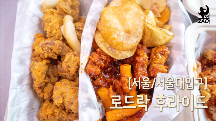  서울대입구역 맛집 / 돼지후라이드가 맛있는 봉천동 이색맛집, 로드락후라이드