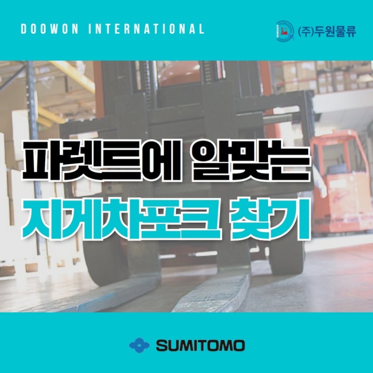  파렛트에 알맞은 전동지게차 포크 찾기
