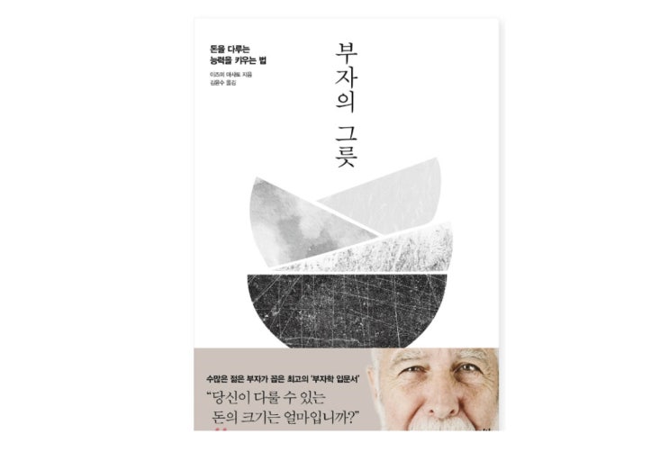  [부자의 그릇] 이즈미 마사토의 돈에 대한 명쾌한 통찰(ft.김봉진, 하정우 추천도서)