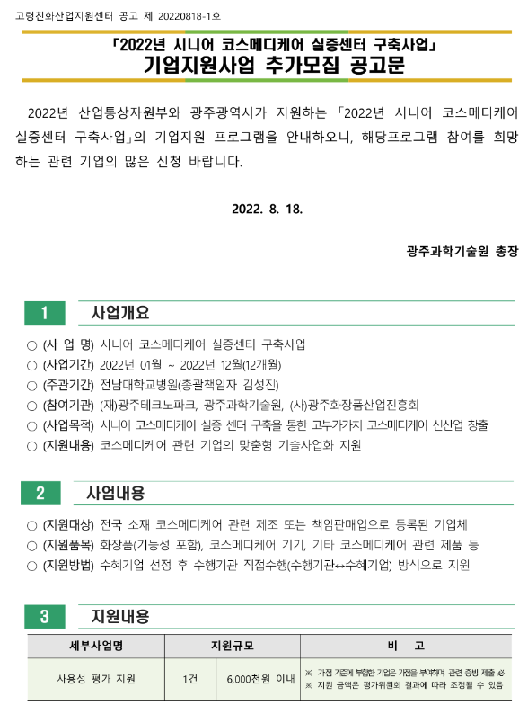 2022년 시니어 코스메디케어 실증센터 구축사업 기업지원사업 추가모집 공고 2022년 시니어 코스메디케어 실증센터 구축사업 기업지원사업 추가모집 공고