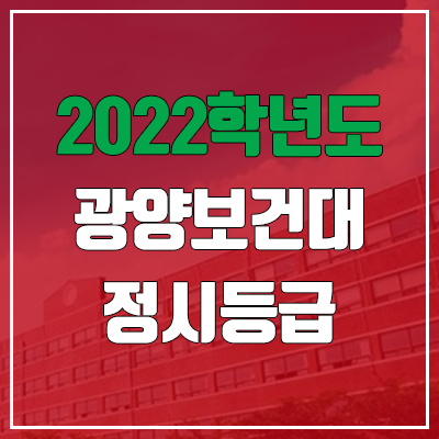 광양보건대학교 정시등급 (2022, 예비번호, 광양보건대)