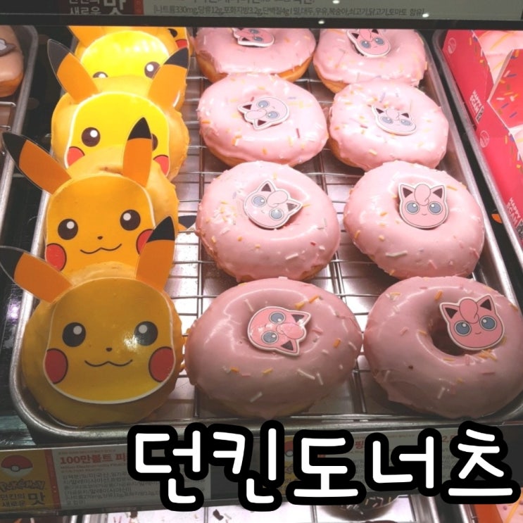  던킨도너츠 포켓몬 배스킨라빈스 도넛 귀여워요