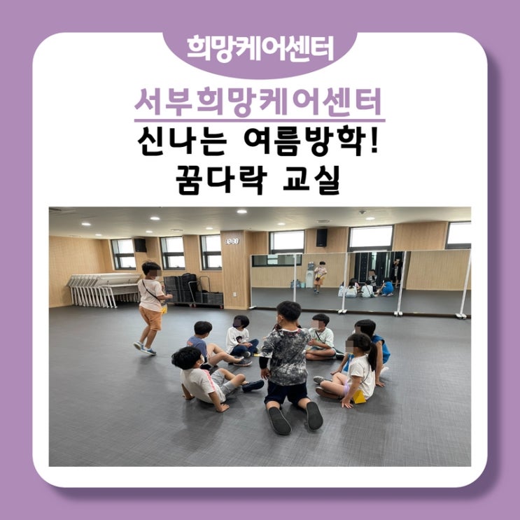  서부희망케어센터, 요일별 재미있는 프로그램이 한가득 “꿈다락 교실”