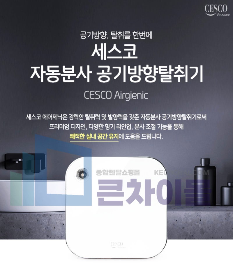 세스코방향제 렌탈 찾고 계신가요?