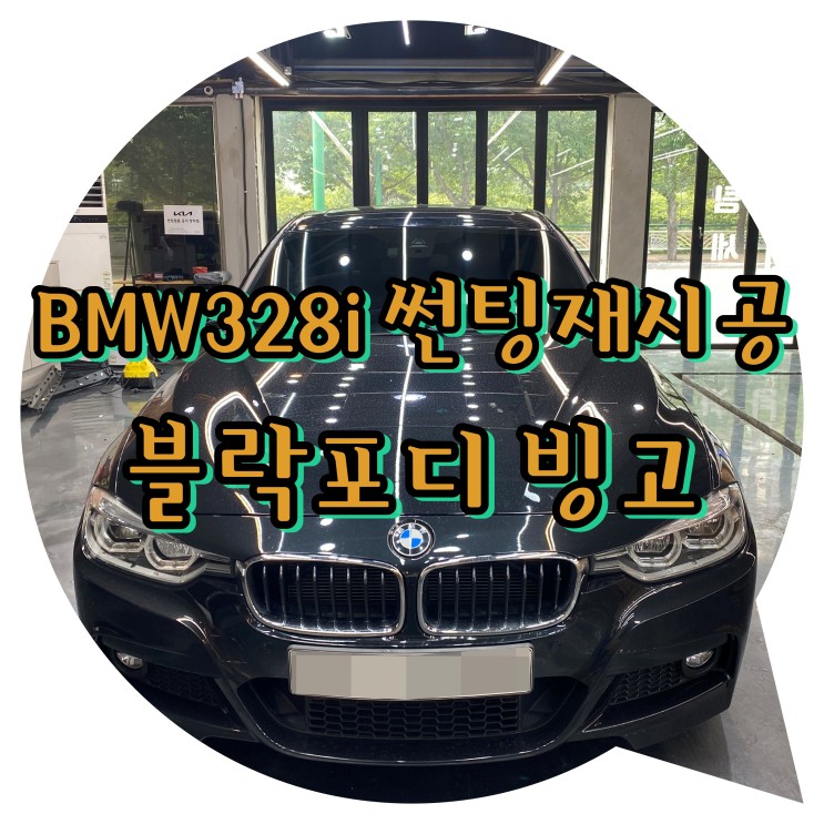 BMW328i 전체썬팅 재시공 / 양산썬팅 블락포디 빙고