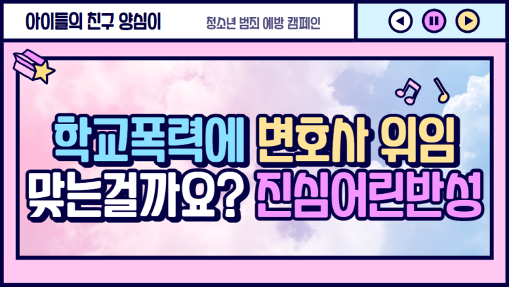  학교폭력에 변호사 위임 맞는걸까요? 진심 어린사과,반성