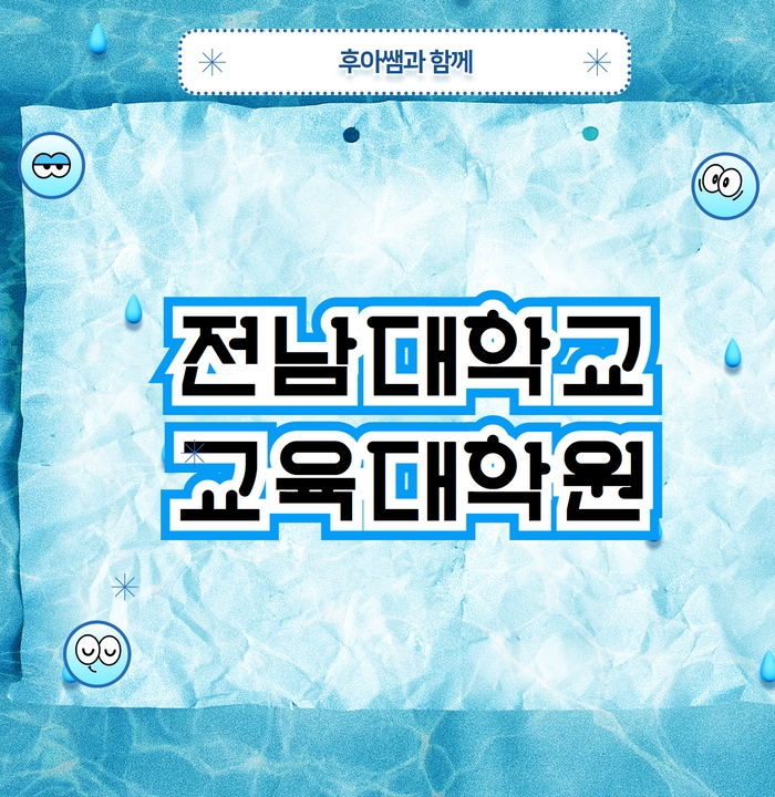 전남대학교 교육대학원 상담심리전공 가장빠르게!!!