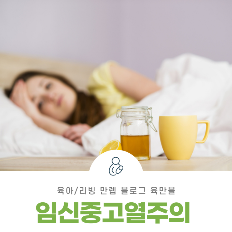  임신중고열주의 잦은 고열은 위험해요