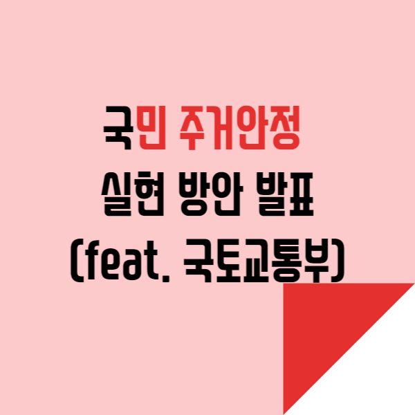  국민 주거안정 실현 방안 발표(feat. 국토교통부)