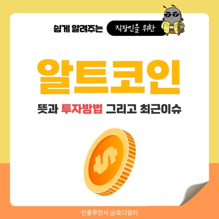  알트코인의 이해와 투자방법 (feat.최근이슈)