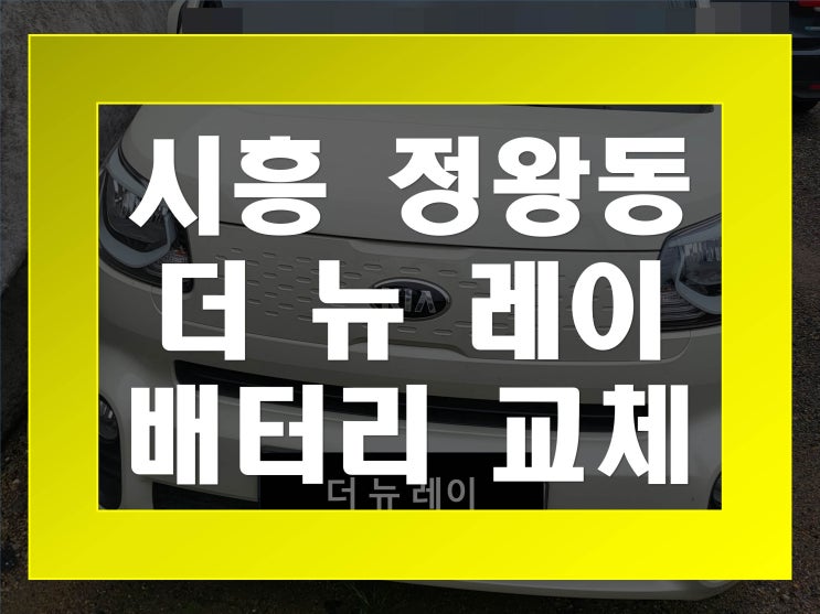  정왕동배터리교환 더뉴레이밧데리 무료출장교체_XP50L