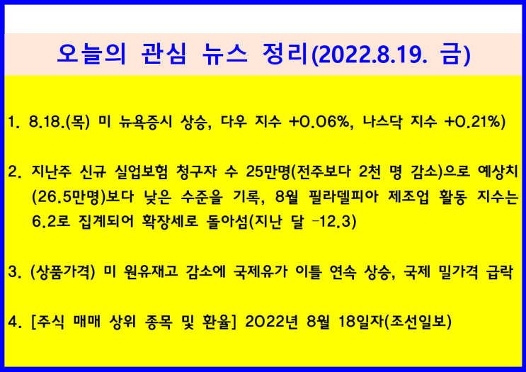  (2022.8.19. 金) 8.18.(목) 미 연방준비제도 9월 기준금리 인상속도 주시 ↦ 미 뉴욕증시 상승(다우 +0.06%, 나스닥 +0.21%)