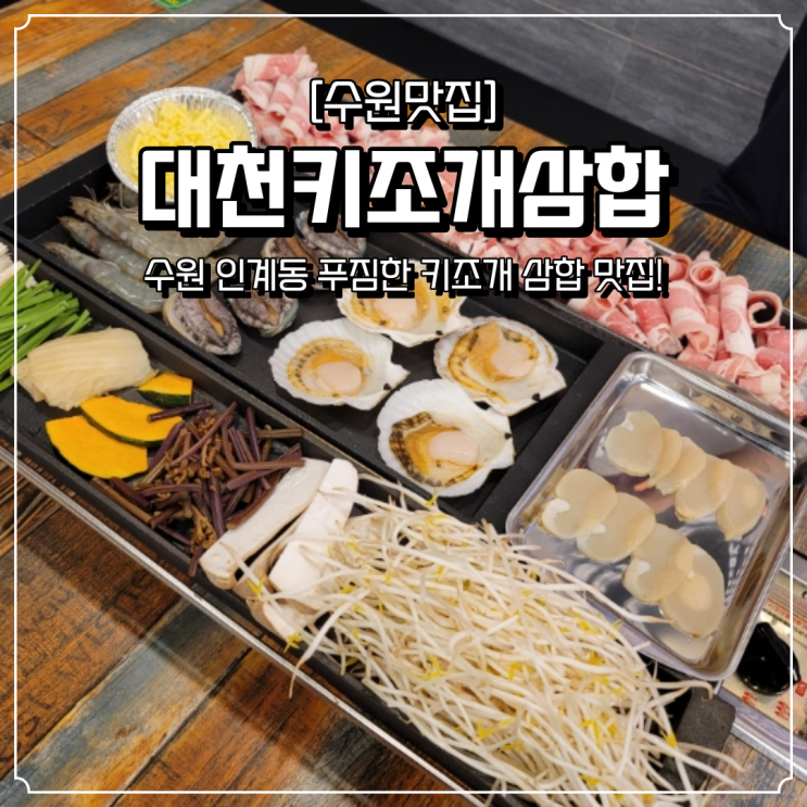  인계동 맛집 대천키조개삼합 수원점